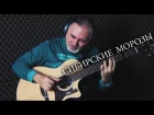 EMIN & Владимир Кузьмин - Сибирские Морозы(Sibirskie Morozi) - Igor Presnyakov - fingerstyle guitar