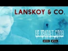 Lanskoy & Co. – Не хватает слов