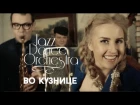 JAZZ DANCE ORCHESTRA "Во кузнице" (Official video)