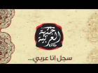 ANA ARABY l I AM AN ARAB l Mahmoud Darwish & Arabic Trap l انا عربي ميكس