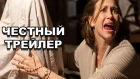 Честный трейлер — «Заклятие» / Honest Trailers - The Conjuring [rus]