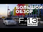 Тринаха! Большой обзор Loud Sound F-13 (Big Review) [eng subtitles]