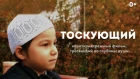 (Рекомендуем всем) Очень трогательный короткометражный Исламский фильм "Тоскующий"