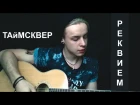 ТАйМСКВЕР – Реквием (Cover by MAX SIMON)