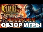 Mortal Kombat (2011). Реанимация живчика - ОБЗОР - Filinov's Review