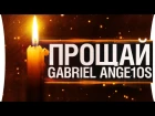 Прощай Gabriel Ange1os