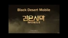 [RU] Black Desert Mobile (검은사막 모바일) [CBT] - участвуем в ЗБТ в Южной Корее (English is supported)