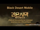[Podcast] Black Desert Mobile [RU] - Как разработчик планирует запускать игру в Южной Корее