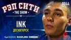 РЭП СИТИ | THE SHOW - INK (0044)