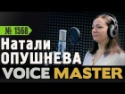 Натали Опушнева - Ветер перемен (Максим Дунаевский)