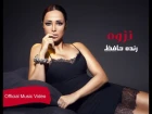 راندا حافظ - نزوة | Randa Hafez - Nazwa | Official Music Video