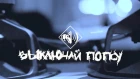 Леша Джей - Выключай попсу (official video)