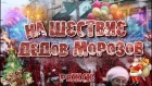 НАШЕСТВИЕ ДЕДОВ МОРОЗОВ!!!! Новогодний парад 22.12 в Ряжске