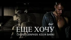 Zivert - Еще хочу | choreographer: Kolya Barni