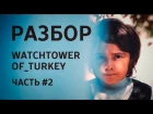 разбор видеоролика Watchtower of Turkey(часть #2)