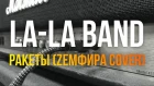 LA-LA BAND - Ракеты (Zемфира cover)