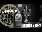 HIP-HOP SHOW выпуск №4 - ПРИНЦИП ZM. ПОЛНАЯ ВЕРСИЯ.