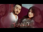 Badr Soultan & Nadia Laaroussi - La Tgoulich La(EXCLUSIVE) | بدر سلطان ونادية العروسي - لا تكو&