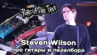Steven Wilson (Porcupine Tree) вещает про свои гитары и педалборд