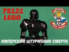 Lego Star Wars Имперский штурмовик смерти 75121 Imperial Death Trooper
