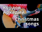 Аркадий Кордов - Christmas songs
