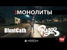 ПРЕМЬЕРА! Rigos  - Монолиты (#NR)