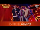 "Рассмеши Комика" - Сезон 13, Выпуск 4