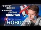 Новости: Роспуск команды Horde и новый состав Team Dignitas