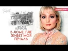 Татьяна Буланова - В доме, где живёт моя печаль (Премьера клипа, 2018)