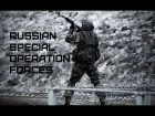 Силы Специальных Операций (ССО) РФ • Russian Special Operation Forces cbks cgtwbfkmys[ jgthfwbq (ccj) ha • russian special opera