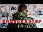 Виноградная Лиса – Видеоблогер (2018) (official video)