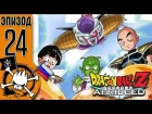 Dragon Ball Z Abridged Эпизод 24 - Самые лучшие планы сайянов и намекианцев (Субтитры)