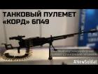 Танковый пулемет "Корд" / Russian weapons - Tank gun "Kord" nfyrjdsq gektvtn "rjhl" / russian weapons - tank gun "kord"