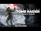 Rise of the Tomb Raider - “Make Your Mark” Launch Trailer - Русский Трейлер