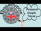 Видеоурок по английскому языку: Present Simple Tense - Настоящее простое время