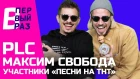 PLC и Максим Свобода: Реакция на 6ix9ine, Цвет настроения черный, I Love It | В ПЕРВЫЙ РАЗ