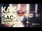 Drum Lessons (Drumeo) - Как заглушить бас-бочку. BKR