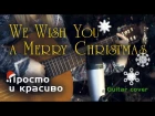 We Wish You a Merry Christmas | На гитаре + разбор