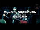 Miyagi & Эндшпиль - Rise Up (РАЙЗАП)| НОВЫЙ АЛЬБОМ УМШАКАЛАКА | Мияги и Эндшпиль