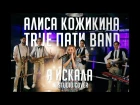 Алиса Кожикина & True Пати Band "Я искала" (A'studio cover) Boxing ring Live