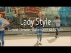 Lady Style «Chico Classico» choreo by Kate Martyn @ dance school «Latinskiy Kvartal»