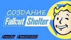 Создание Fallout Shelter от NoClip (РУССКАЯ ОЗВУЧКА)