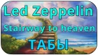 Stairway to heaven led zeppelin как играть на гитаре ( табы )