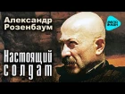 Александр Розенбаум  -  Настоящий солдат   (Альбом 2001)