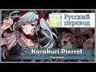 [Vocaloid RUS cover] Mika Hayate - Karakuri Pierrot [Harmony Team]