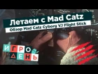 Обзор Mad Catz Cyborg V.1 Flight Stick
