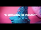 Alexey Fenix x Nikita Lol – Чо Думаешь Ты Тамблер? (OFFICIAL VIDEO)