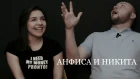 Знакомьтесь, Анфиса Шустова(Красная Фурия) и Никита Никитин(Громокошки)