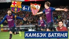 Барселона - Севилья 6:1 | Камбэк года от Барсы в 1/4 Кубка Испании