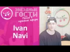 Ivan Navi круто заспівав "Влипли" без фонограми